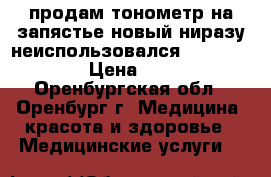 продам тонометр на запястье новый ниразу неиспользовался B.well wa-88 › Цена ­ 1 900 - Оренбургская обл., Оренбург г. Медицина, красота и здоровье » Медицинские услуги   